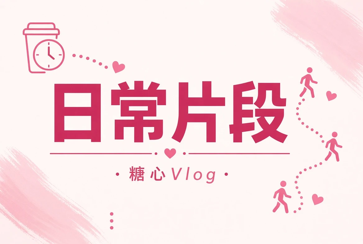 生活短片段