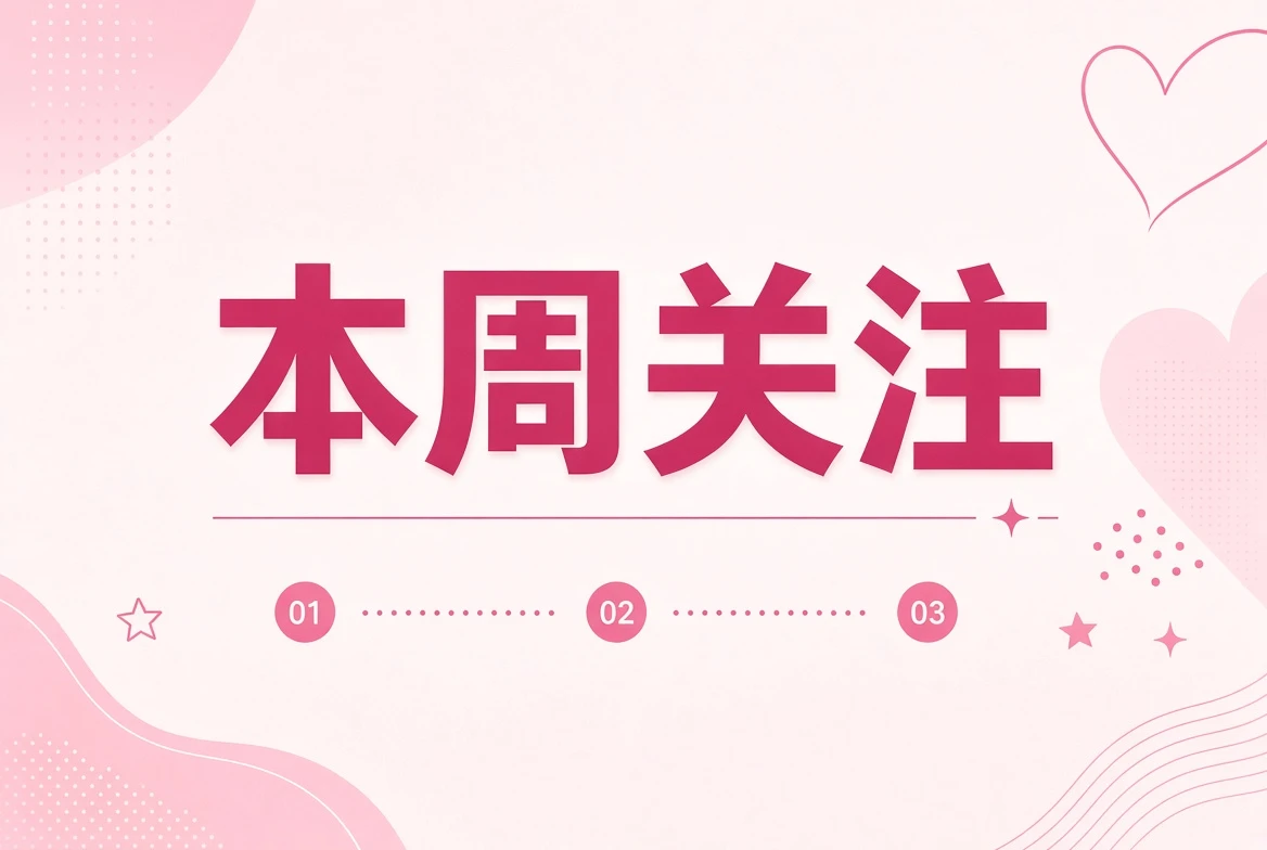 编辑内容推荐